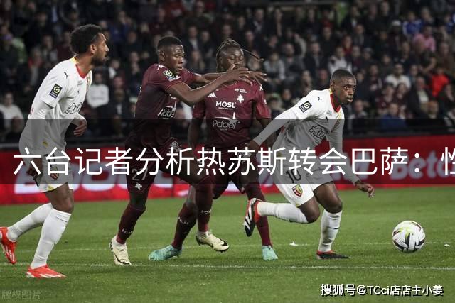 六台记者分析热苏斯转会巴萨：性价比高适合弗里克体系