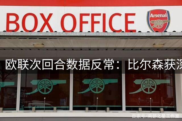 欧联次回合数据反常：比尔森获深度支持存疑