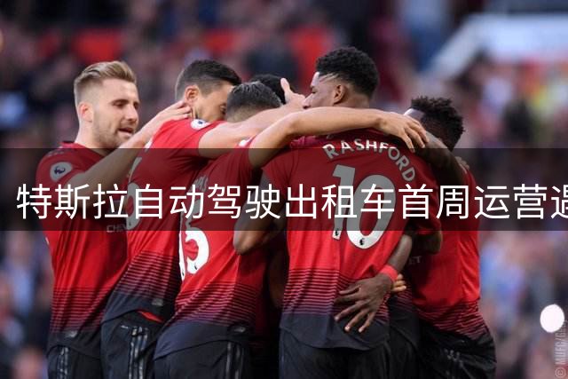 特斯拉自动驾驶出租车首周运营遇尴尬：找车成最大难题