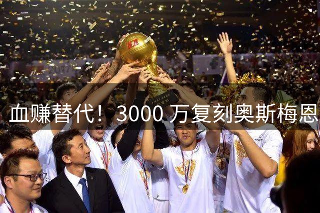 血赚替代！3000 万复刻奥斯梅恩！曼联捡漏 23 岁超级神锋