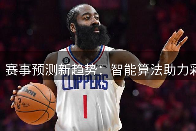 赛事预测新趋势：智能算法助力彩票分析